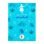 هایدی (رنگین کمان کلاسیک 9)-۱.jpg