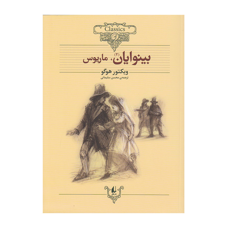 بینوایان مجموعه دو جلدی (کلکسیون کلاسیک 13 و 14)-۲.jpg