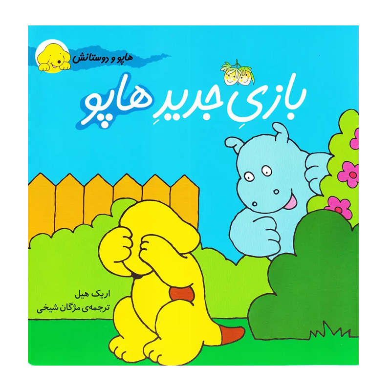 بازی جدید هاپو (هاپو و دوستانش 1)