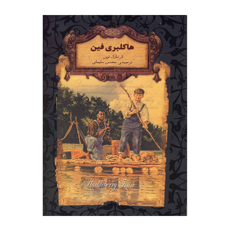 هاکلبری فین (رمان های جاویدان جهان 15)