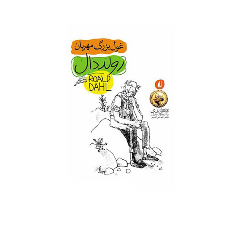 غول بزرگ مهربان