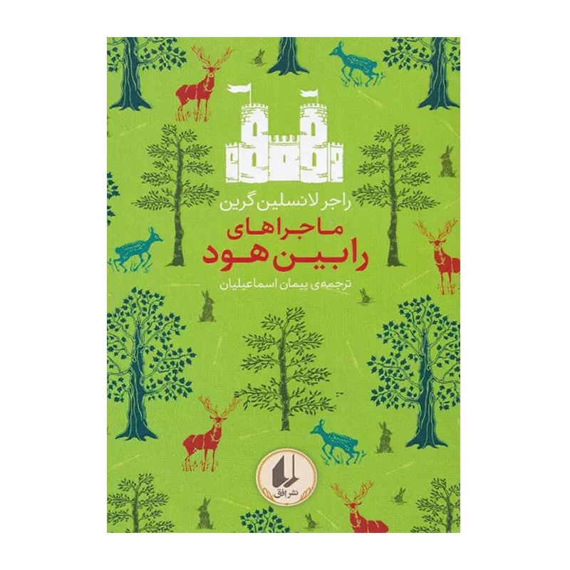 ماجراهای رابین هود (رنگین کمان کلاسیک 8)-۱.jpg