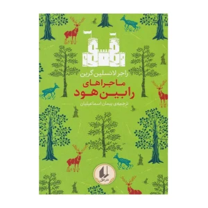 ماجراهای رابین هود (رنگین کمان کلاسیک 8)