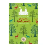 ماجراهای رابین هود (رنگین کمان کلاسیک 8)-۱.jpg