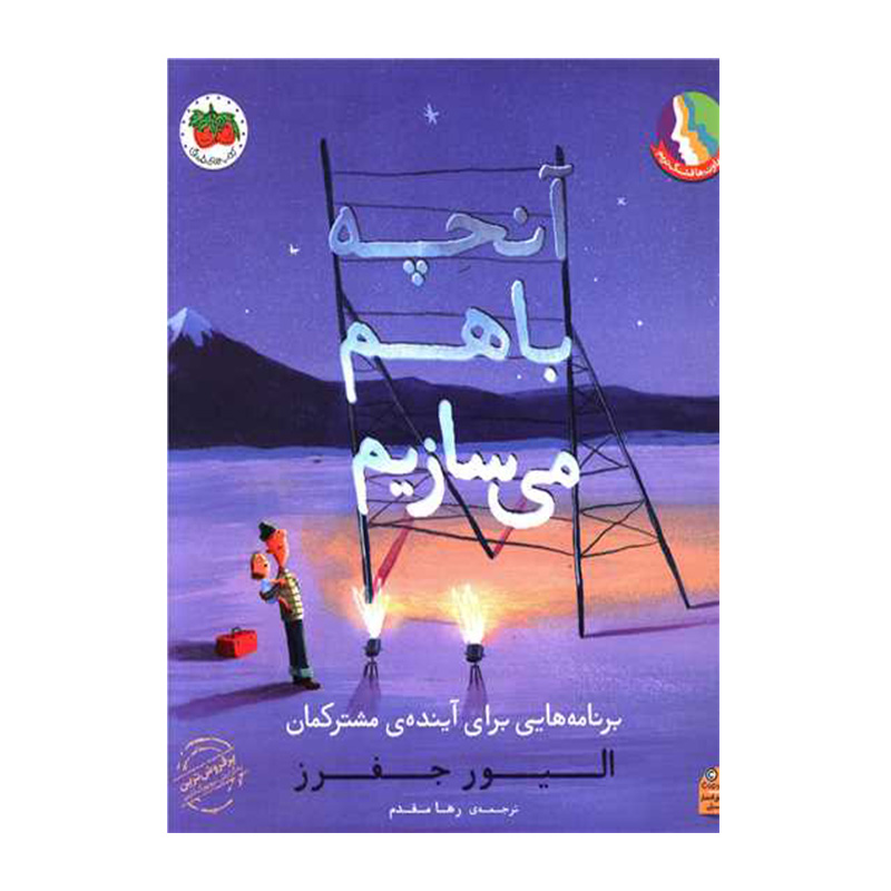 آنچه با هم می سازیم (قصه های تصویری 26)