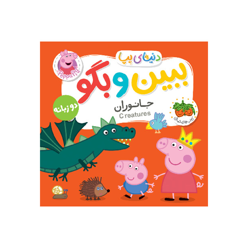 ببین و بگو جانوران (دنیای پپا 37)