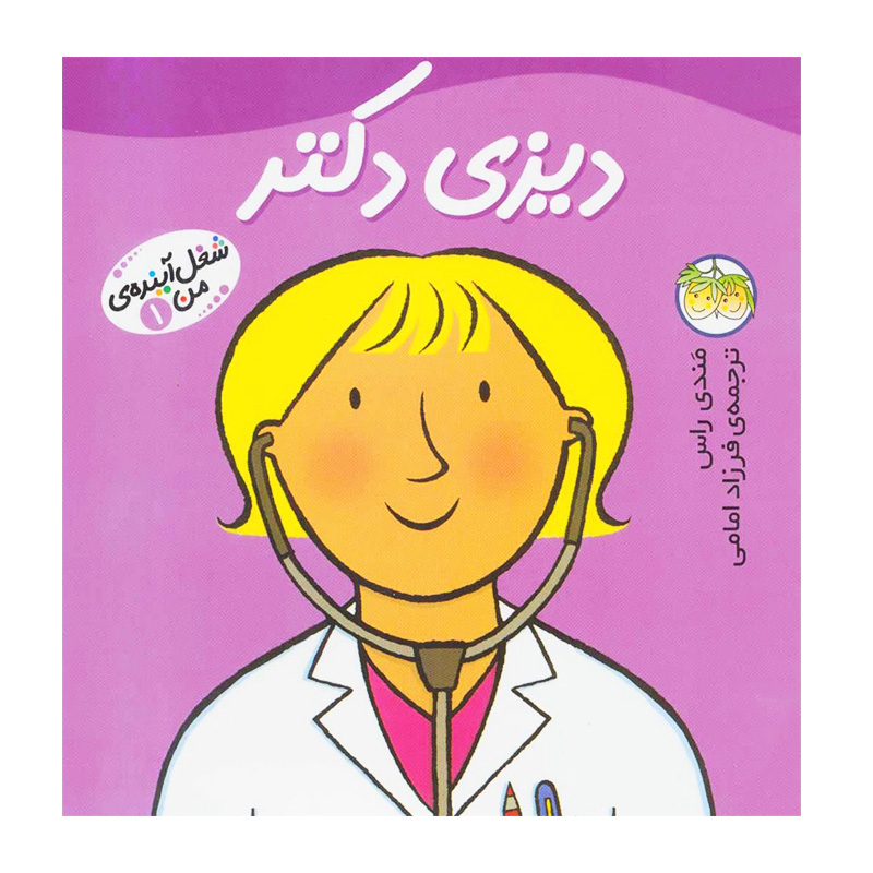 دیزی دکتر (شغل آینده من 1)