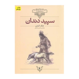 سپید دندان (کلکسیون کلاسیک 8)