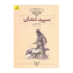 سپید دندان (کلکسیون کلاسیک 8).jpg