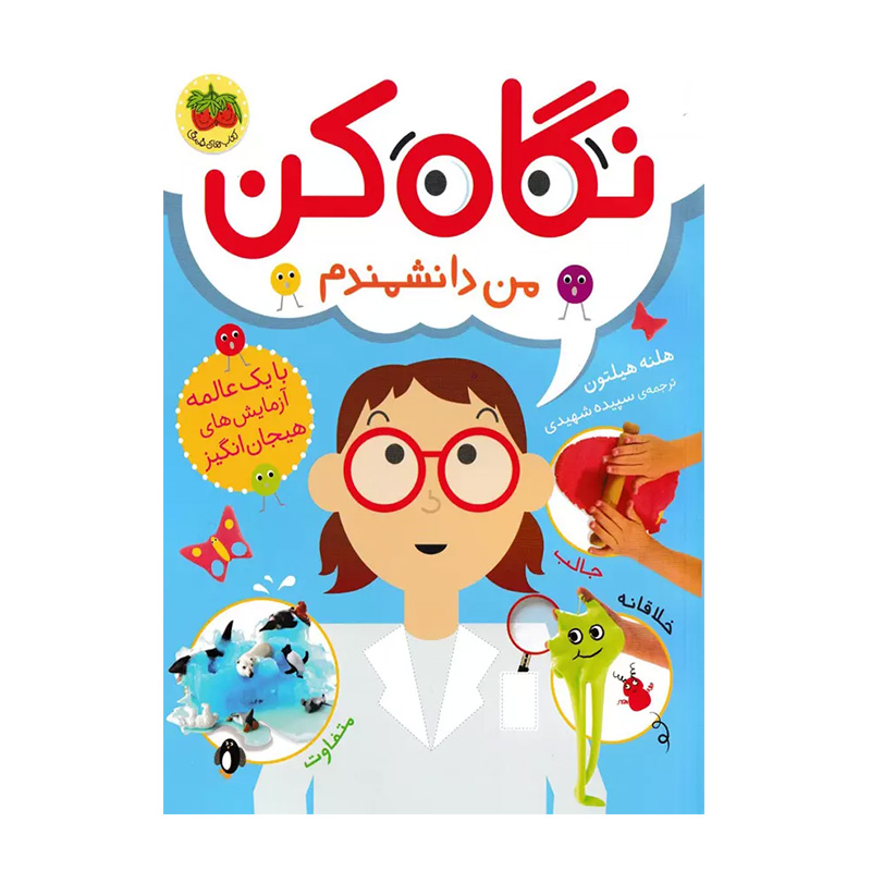 نگاه کن من دانشمندم (نگاه کن 2)