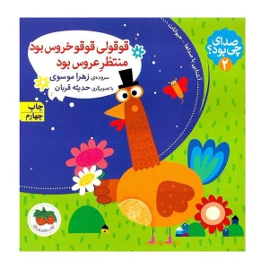 قوقولی قوقو خروس بود منتظر عروس بود (صدای چی بود 2)