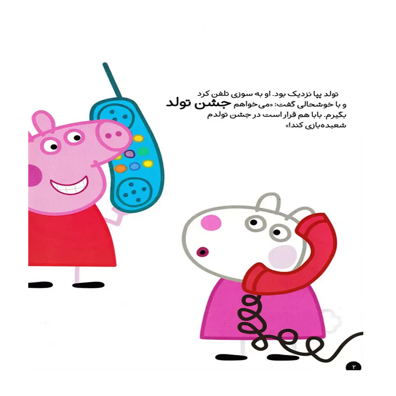 تولدت مبارک (دنیای پپا 29)-۲.jpg