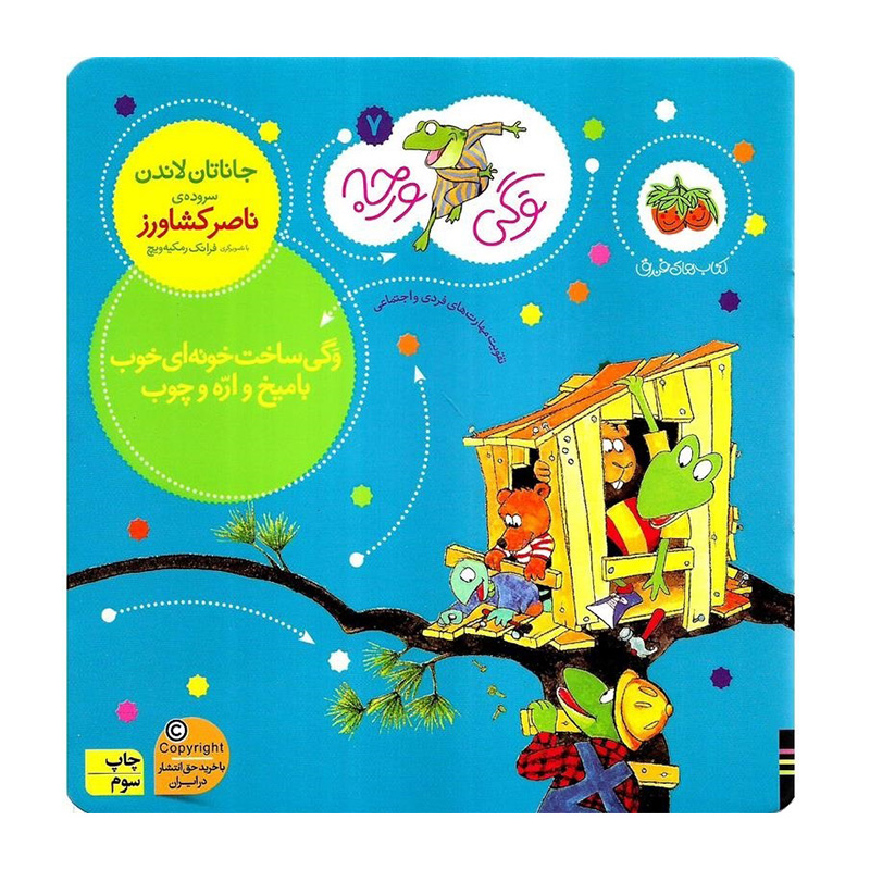 وگی ساخت خونه ای خوب با میخ و اره (وگی ورجه 7)