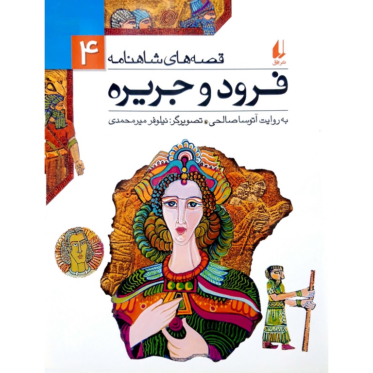 فرود و جریره (قصه های شاهنامه 4)