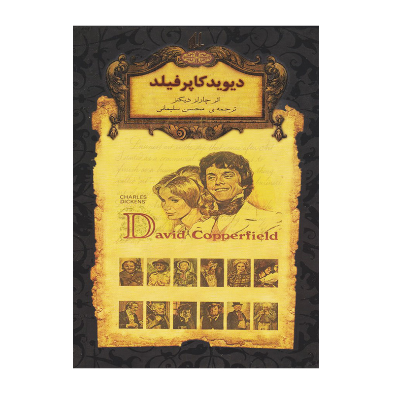 دیوید کاپرفیلد (رمان های جاویدان جهان 12)