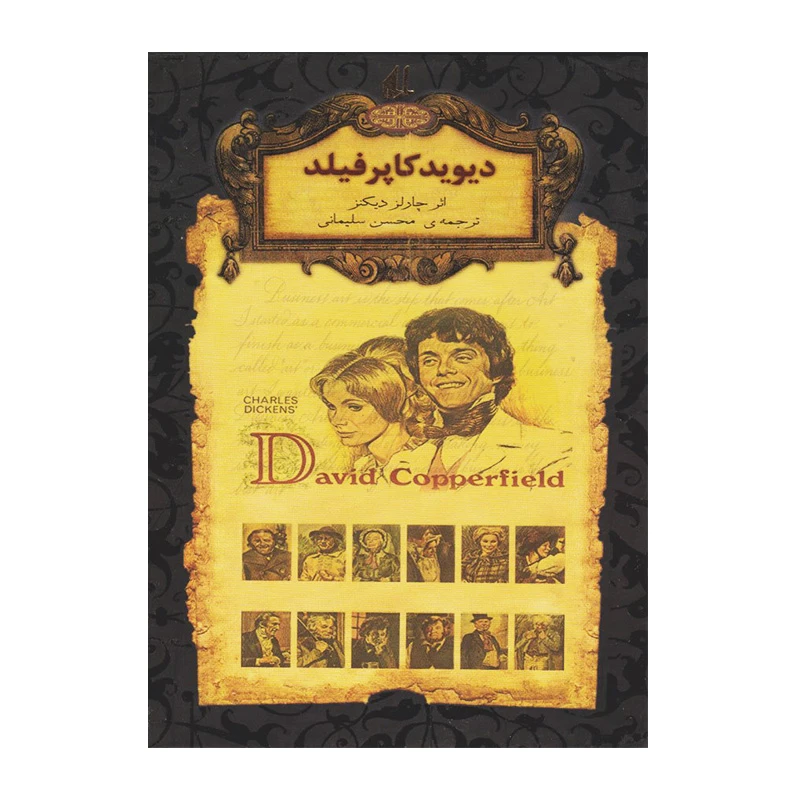 دیوید کاپرفیلد (رمان های جاویدان جهان 12).jpg