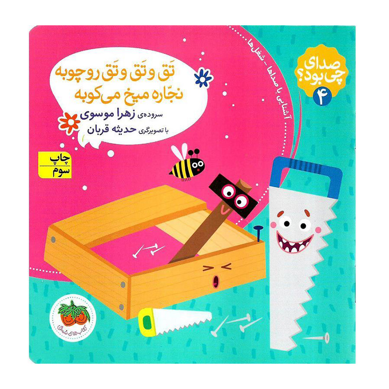 تق و تق و تق رو چوبه نجاره میخ می کوبه (صدای چی بود 4)