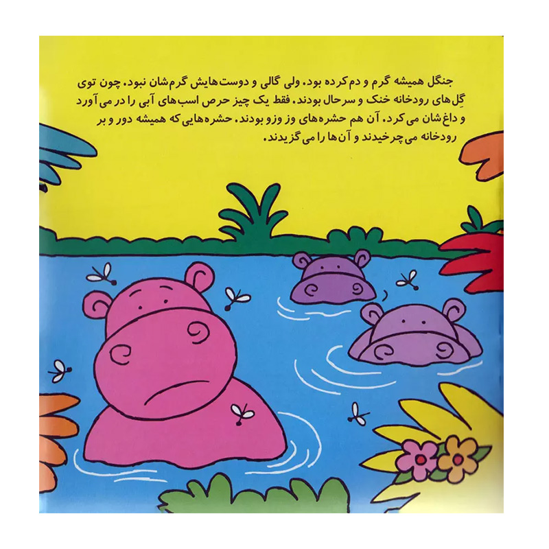 گالی گلی، اسب آبی تنها (قصه های شیرین جنگل 1)-۲.jpg