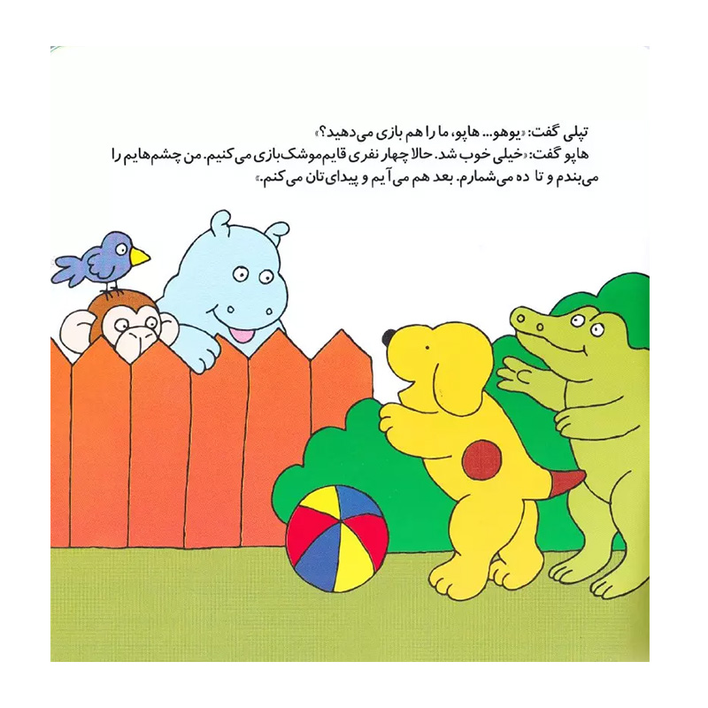 بازی جدید هاپو (هاپو و دوستانش 1)-۲.jpg