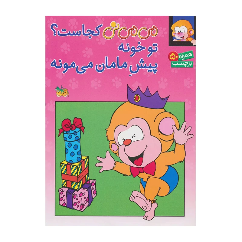 می می نی کجاست ؟ تو خونه-۱ .jpg