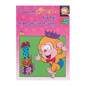 می می نی کجاست؟ تو خونه پیش مامان می مونه (برچسبی)