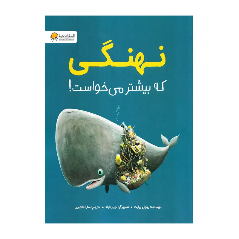 نهنگی که بیشتر میخواست