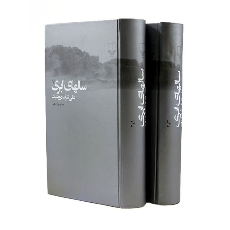 سالهای ابری (دو جلدی)-۳.jpg