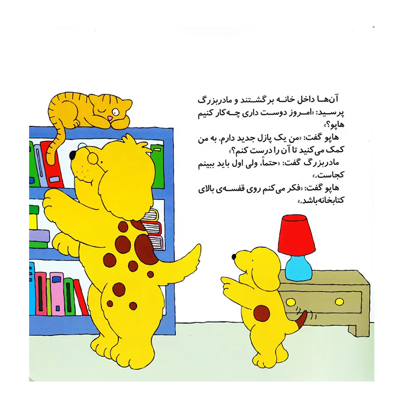 هاپو و مادربزرگش (هاپو و دوستانش 6)-۲.jpg