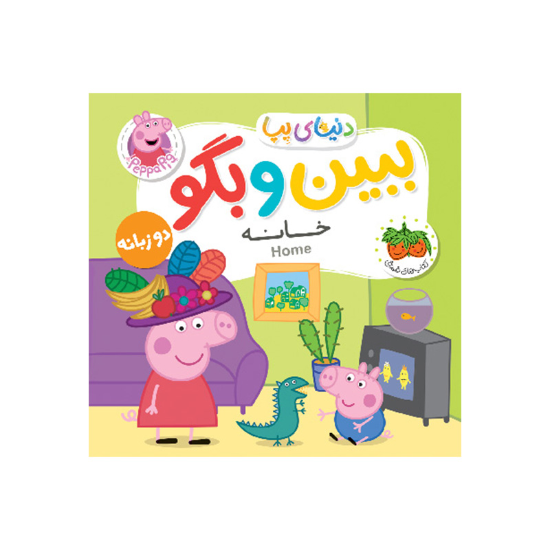 ببین و بگو خانه (دنیای پپا 38)