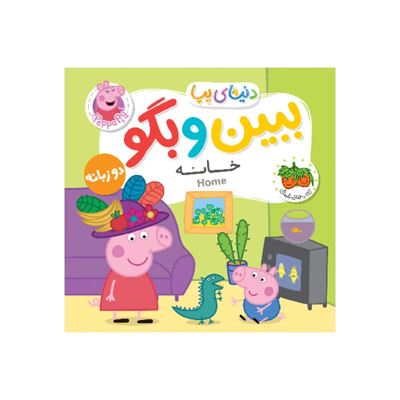 ببین و بگو خانه (دنیای پپا 38).jpg
