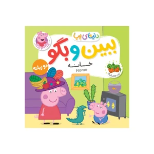 ببین و بگو خانه (دنیای پپا 38)