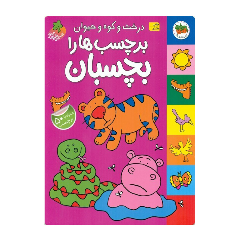 درخت و کوه و حیوان برچسب ها را بچسبان (کتاب برچسبی قصه های شیرین جنگل)