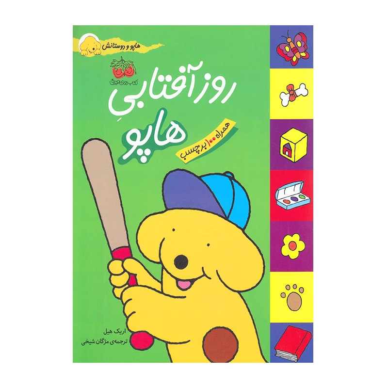 روز آفتابی هاپو (کتاب برچسبی هاپو و دوستانش)-۱.jpg