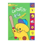 روز آفتابی هاپو (کتاب برچسبی هاپو و دوستانش)-۱.jpg