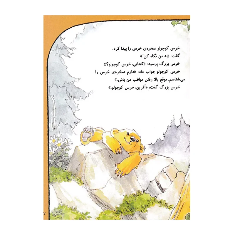آفرین خرس کوچولو (قصه های خرس کوچولو و خرس بزرگ 3)-۲.jpg