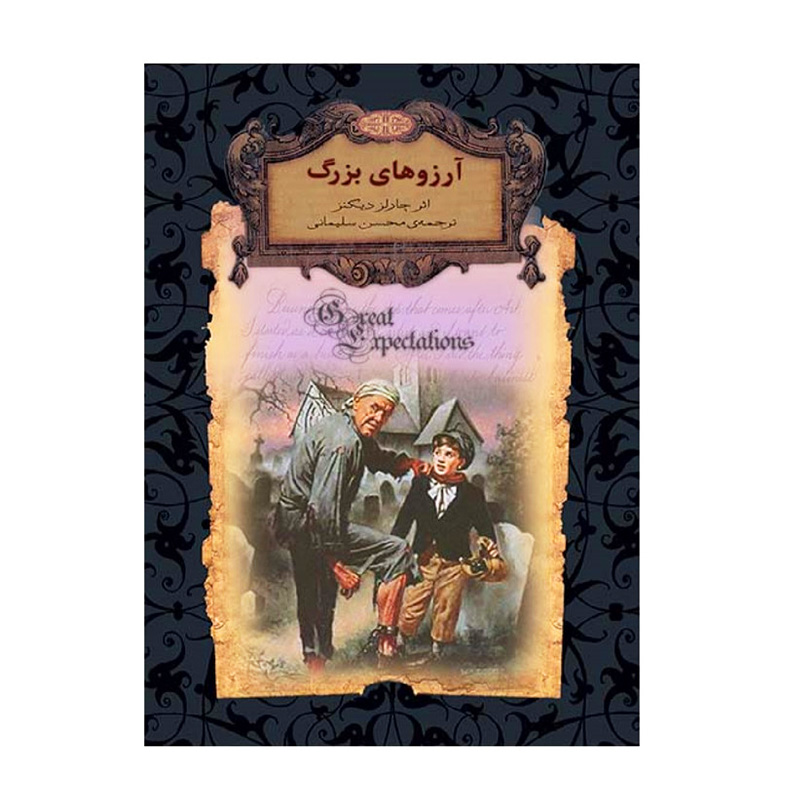 آرزوهای بزرگ (رمان های جاویدان جهان 10)