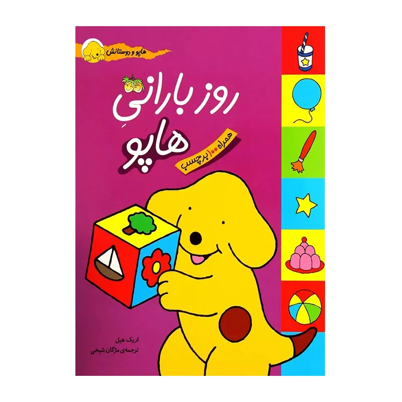 روز بارونی هاپو (کتاب برچسبی هاپو و دوستانش)-۱.jpg