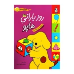 روز بارونی هاپو (کتاب برچسبی هاپو و دوستانش)-۱.jpg