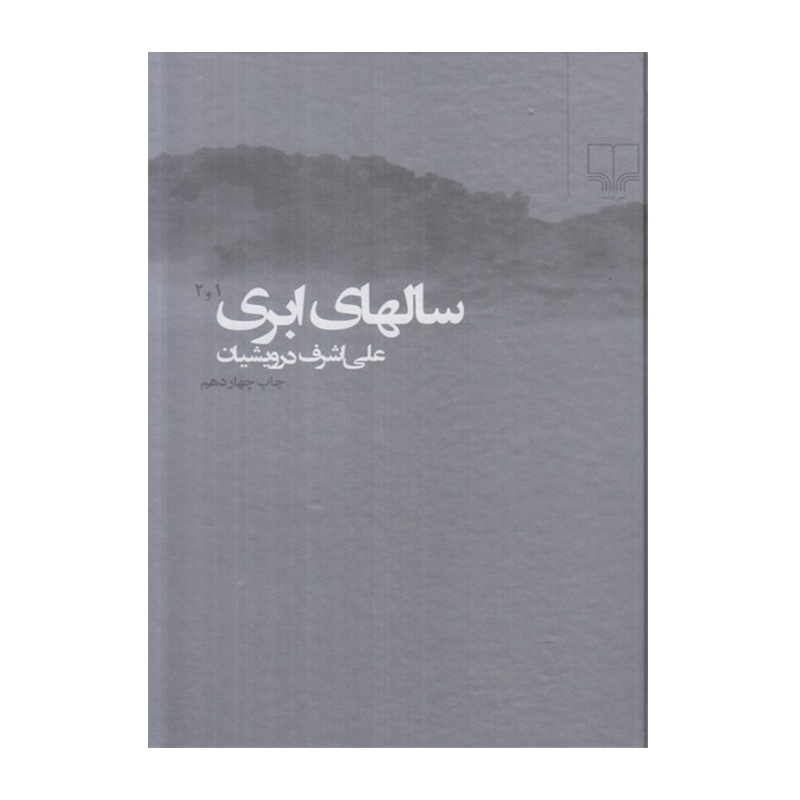 سال های ابری (دو جلدی)