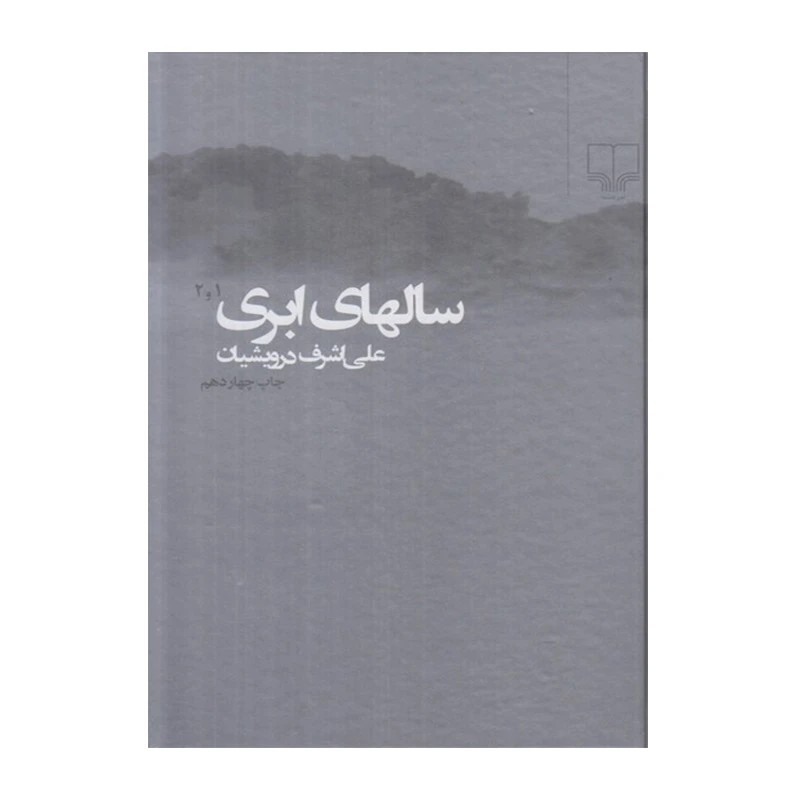 سالهای ابری (دو جلدی)-۱.jpg