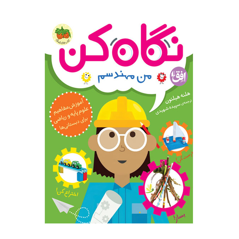 نگاه کن من مهندسم (نگاه کن 4)