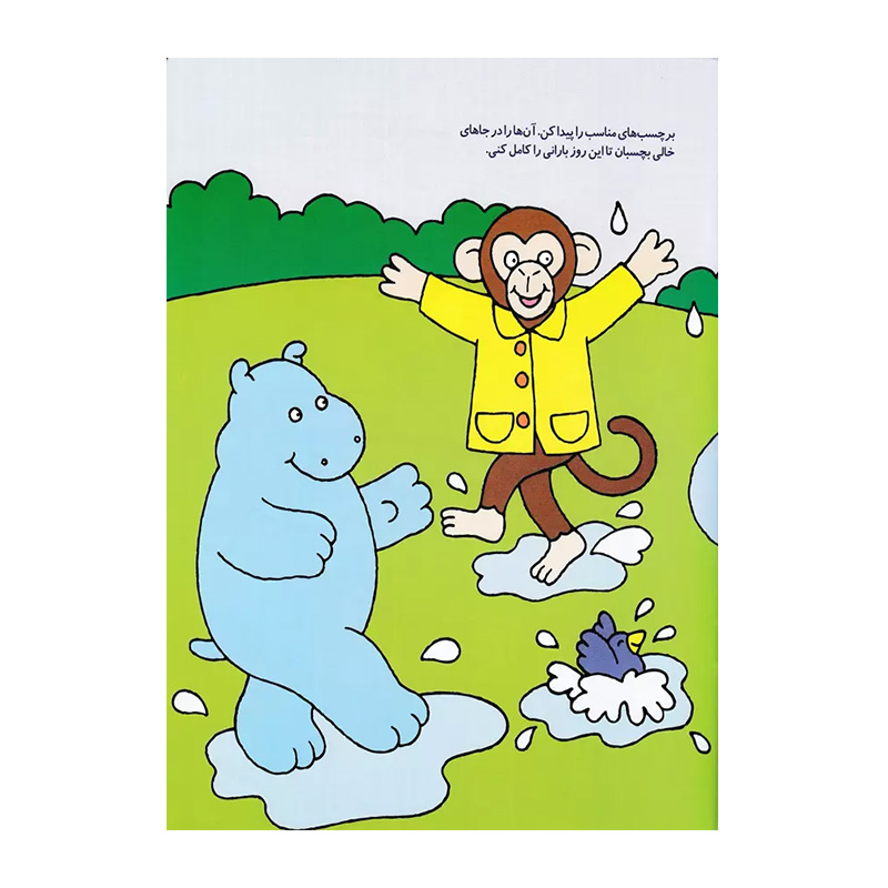 روز بارونی هاپو (کتاب برچسبی هاپو و دوستانش)-۲.jpg