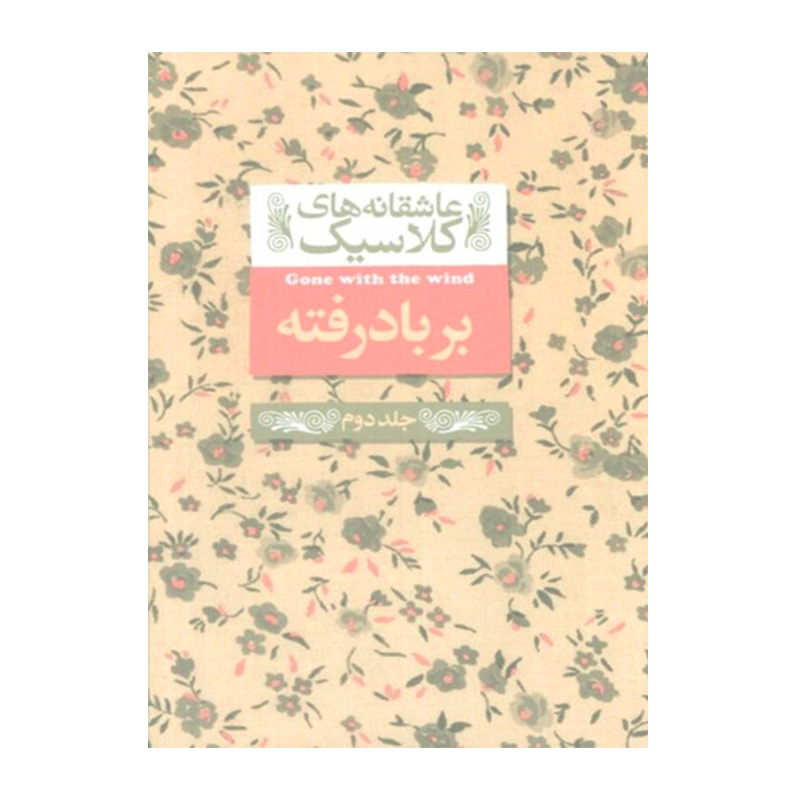 بر باد رفته جلد دوم (عاشقانه های کلاسیک 19)