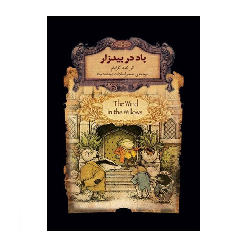 باد در بیدزار (رمان های جاویدان جهان 25)