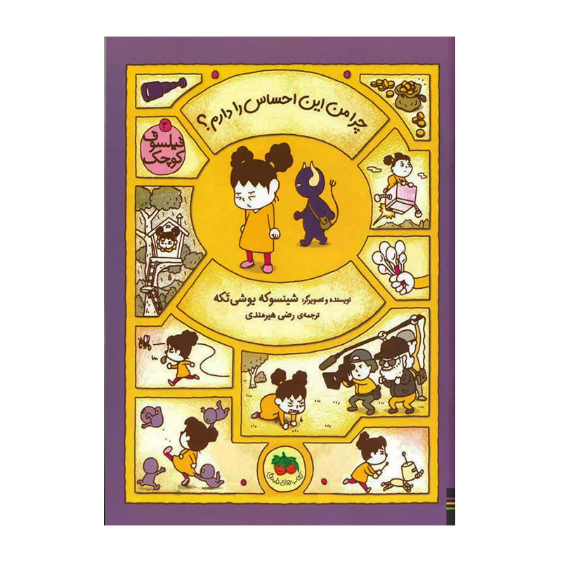 چرا من این احساس را دارم (فیلسوف کوچک 3)