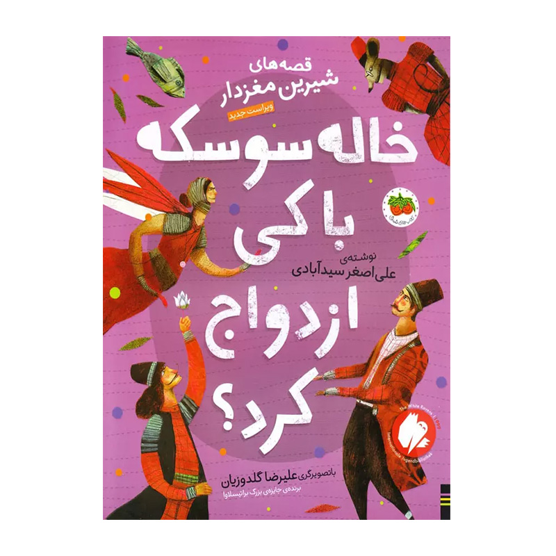 خاله سوسکه با کی ازدواج کرد؟ (قصه های شیرین مغزدار 4)