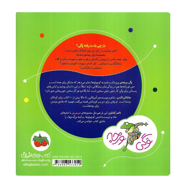 وگی ورجه باهوشه می دونه چی بپوشه! (وگی ورجه 1)-۲.jpg