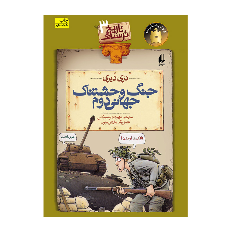 جنگ وحشتناک جهانی دوم (تاریخ ترسناک 3)
