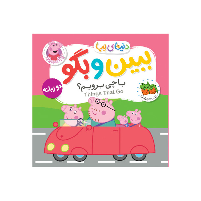 ببین و بگو با چی برویم (دنیای پپا 39)