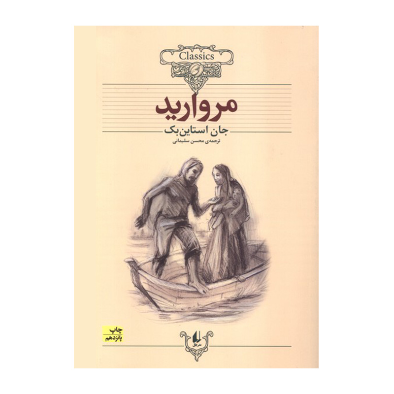 مروارید (کلکسیون کلاسیک 9)